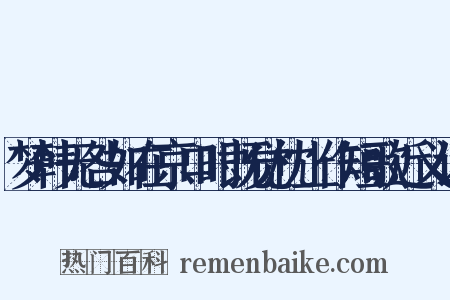 梦韩无咎如在京口时既觉枕上作短歌近义词是什么意思的图片
